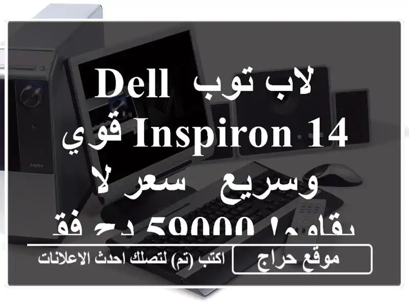 لاب توب Dell Inspiron 14  قوي وسريع -  سعر لا يقاوم! 59000 دج فقط!