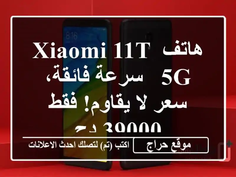 هاتف Xiaomi 11T 5G - سرعة فائقة، سعر لا يقاوم! فقط 39000 دج