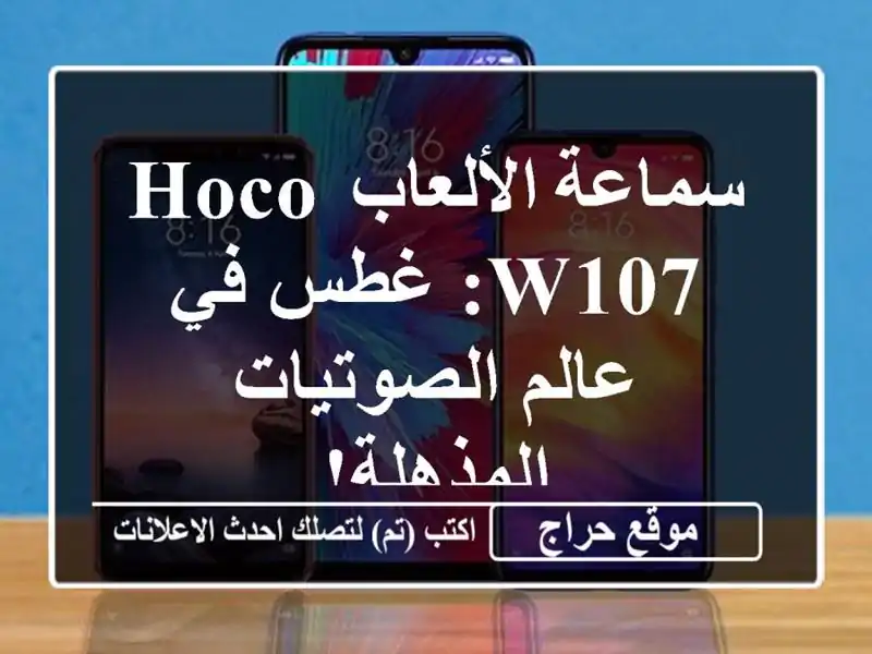 سماعة الألعاب Hoco W107: غطس في عالم الصوتيات المذهلة!