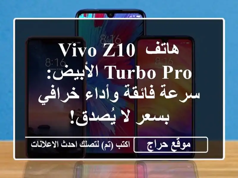 هاتف Vivo Z10 Turbo Pro الأبيض: سرعة فائقة وأداء خرافي بسعر...