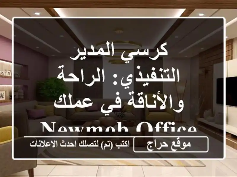 كرسي المدير التنفيذي: الراحة والأناقة في عملك  - Newmob Office