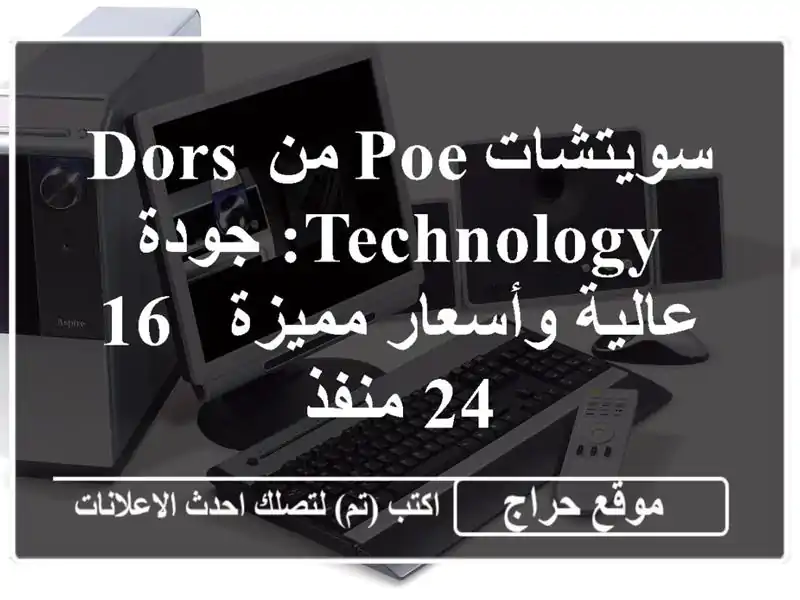 سويتشات PoE من Dors Technology: جودة عالية وأسعار مميزة -...