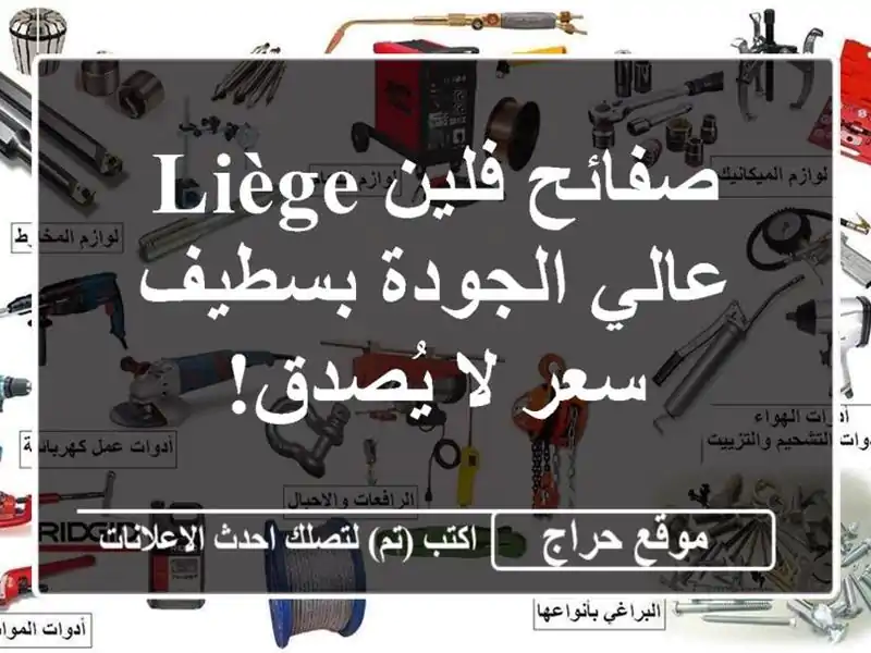 صفائح فلين Liège عالي الجودة بسطيف - سعر لا يُصدق!