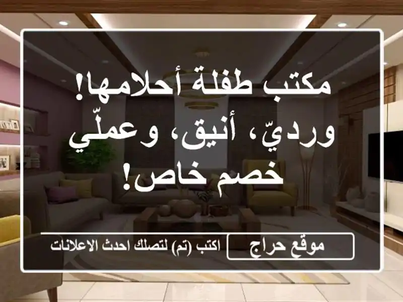 مكتب طفلة أحلامها!  ورديّ، أنيق، وعملّي -  خصم خاص!