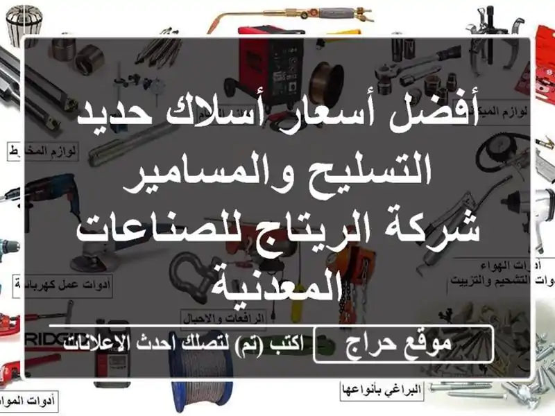 أفضل أسعار أسلاك حديد التسليح والمسامير - شركة...