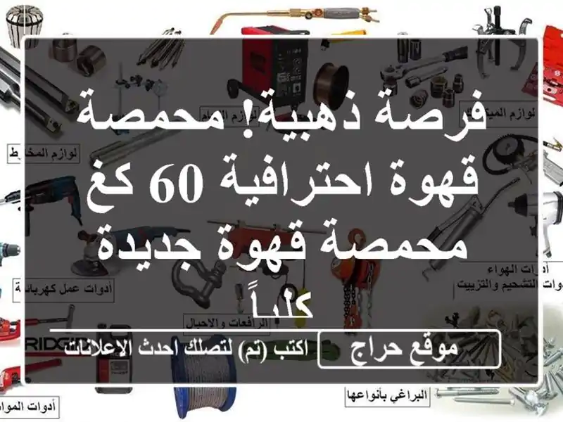 فرصة ذهبية! محمصة قهوة احترافية 60 كغ - محمصة قهوة...