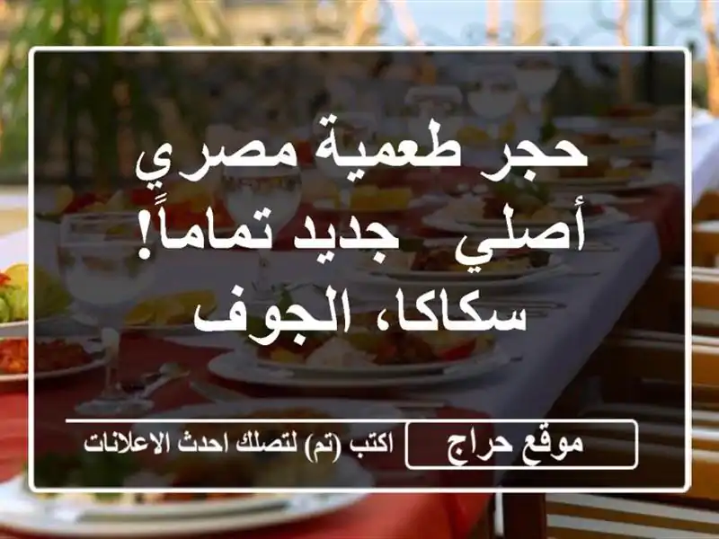 حجر طعمية مصري أصلي -  جديد تماماً!  سكاكا، الجوف