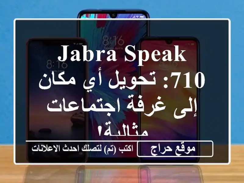 Jabra Speak 710: تحويل أي مكان إلى غرفة اجتماعات مثالية!