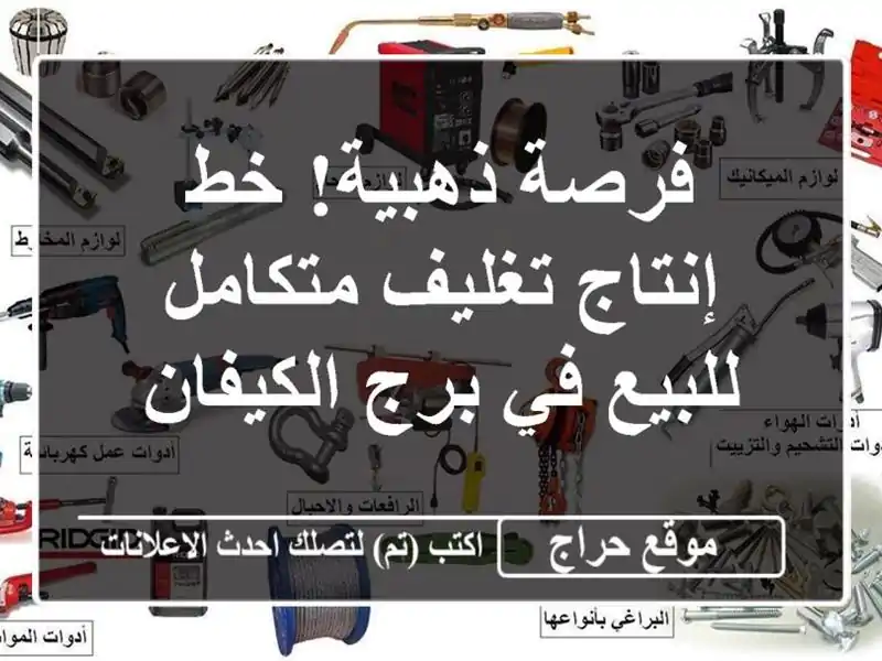 فرصة ذهبية! خط إنتاج تغليف متكامل للبيع في برج الكيفان