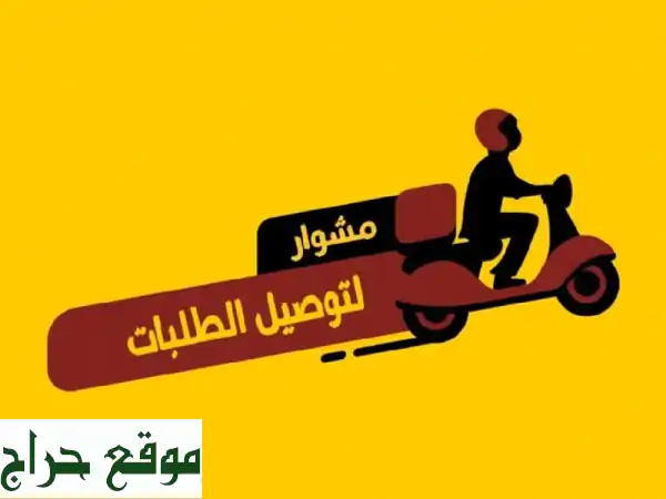أسرع توصيل طلبات في الكويت | توصيل كل شيء، في كل مكان!