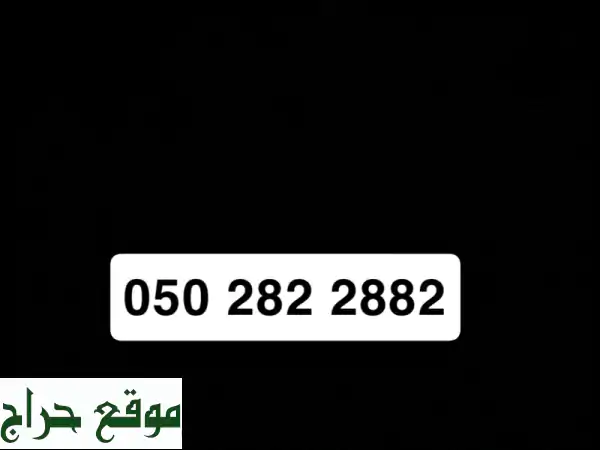 رقم جوال فاخر 0502822882 - فرصة ذهبية!  (واصل اتصالات)