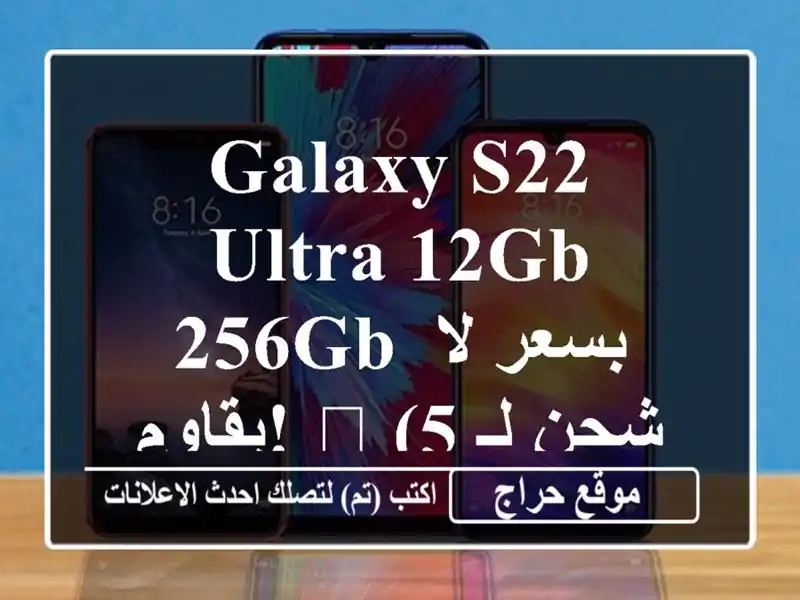 Galaxy S22 Ultra 12GB/256GB بسعر لا يقاوم! 🤯  (شحن لـ 58 ولاية)