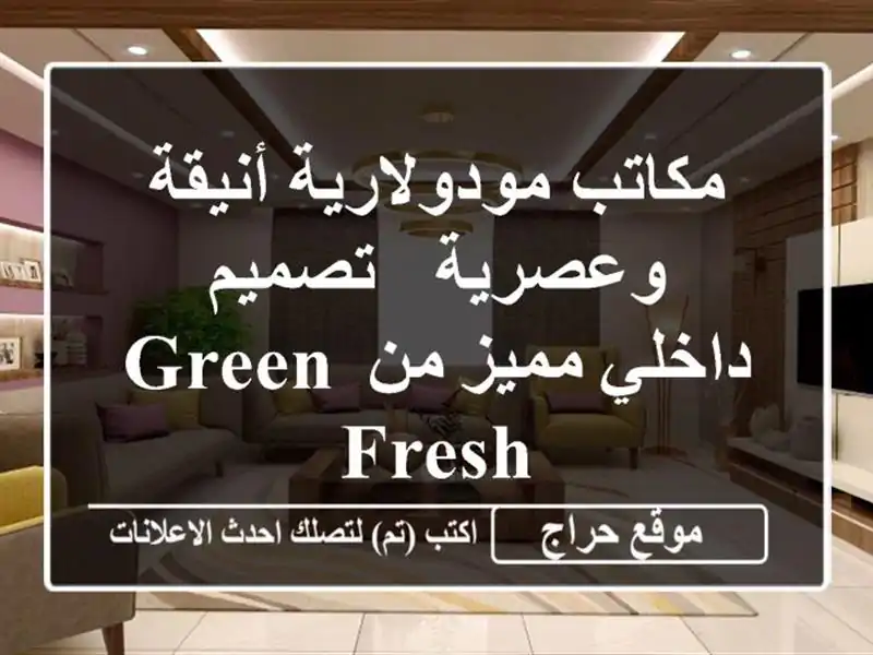 مكاتب مودولارية أنيقة وعصرية - تصميم داخلي مميز من...