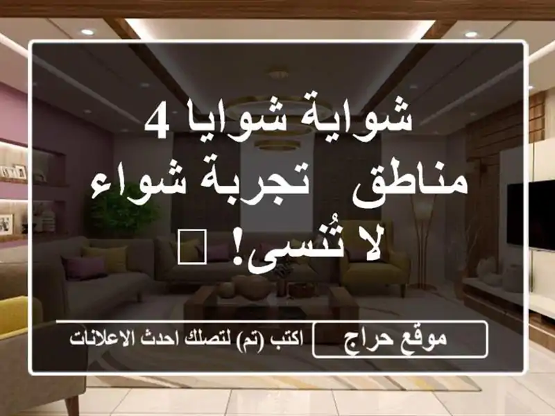 شواية شوايا 4 مناطق - تجربة شواء لا تُنسى! 🔥