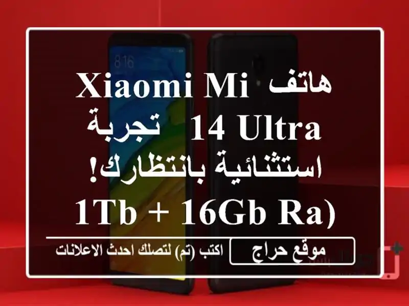 هاتف Xiaomi Mi 14 Ultra - تجربة استثنائية بانتظارك! (1TB + 16GB RAM)...