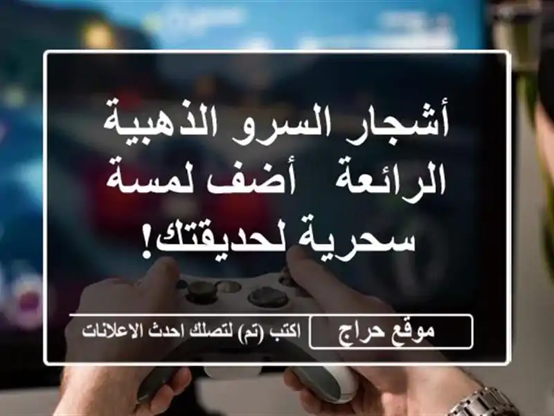أشجار السرو الذهبية الرائعة - أضف لمسة سحرية لحديقتك!