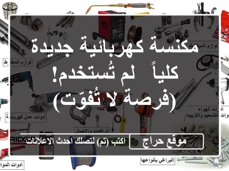 مكنسة كهربائية جديدة كلياً - لم تُستخدم! (فرصة...