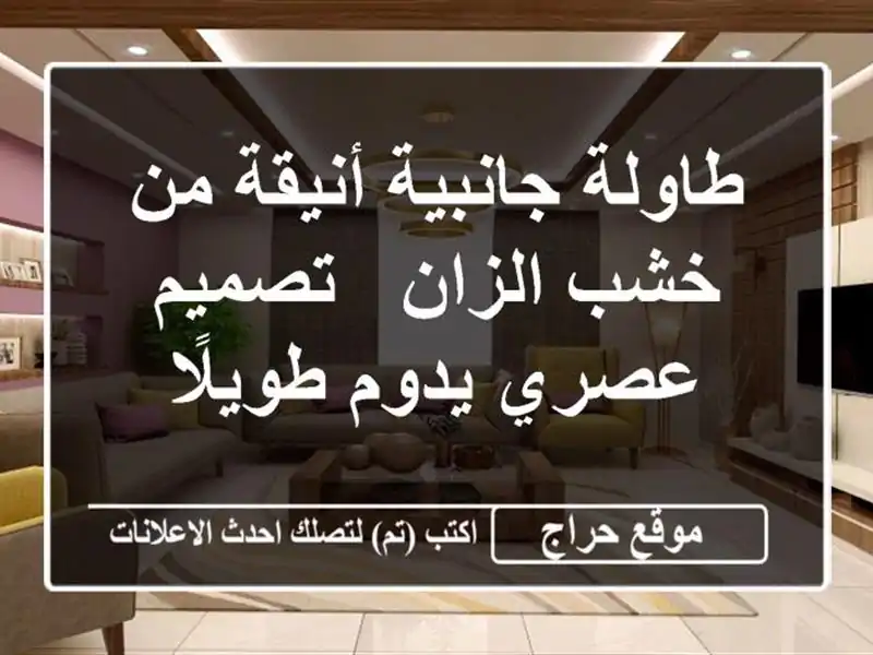 طاولة جانبية أنيقة من خشب الزان - تصميم عصري...