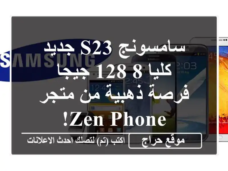 سامسونج S23 جديد كليا 8/128 جيجا - فرصة ذهبية من متجر Zen Phone!