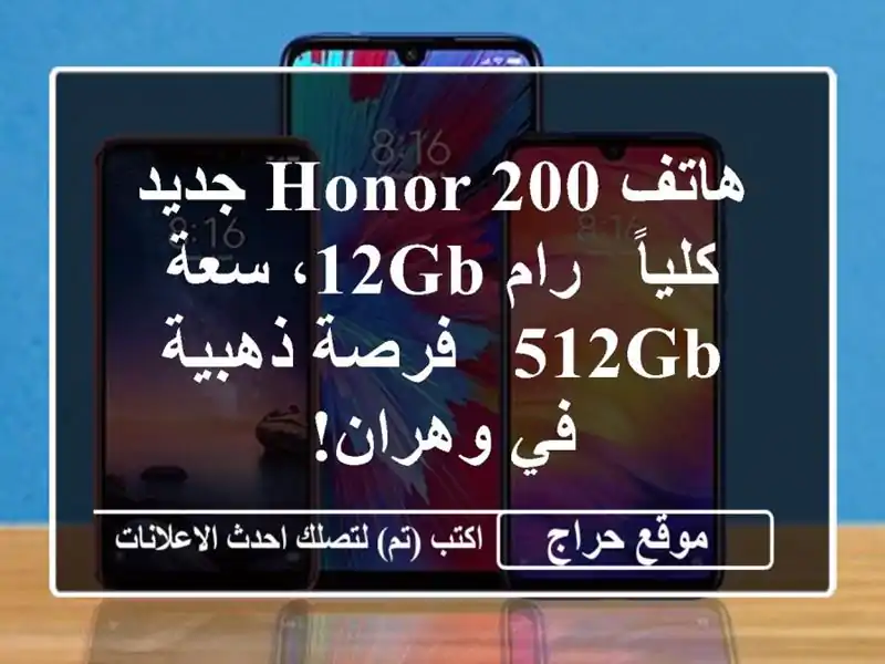 هاتف Honor 200 جديد كلياً - رام 12GB، سعة 512GB - فرصة ذهبية...