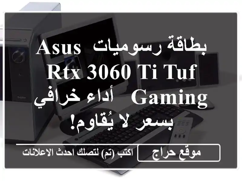 بطاقة رسوميات ASUS RTX 3060 Ti TUF Gaming - أداء خرافي بسعر...
