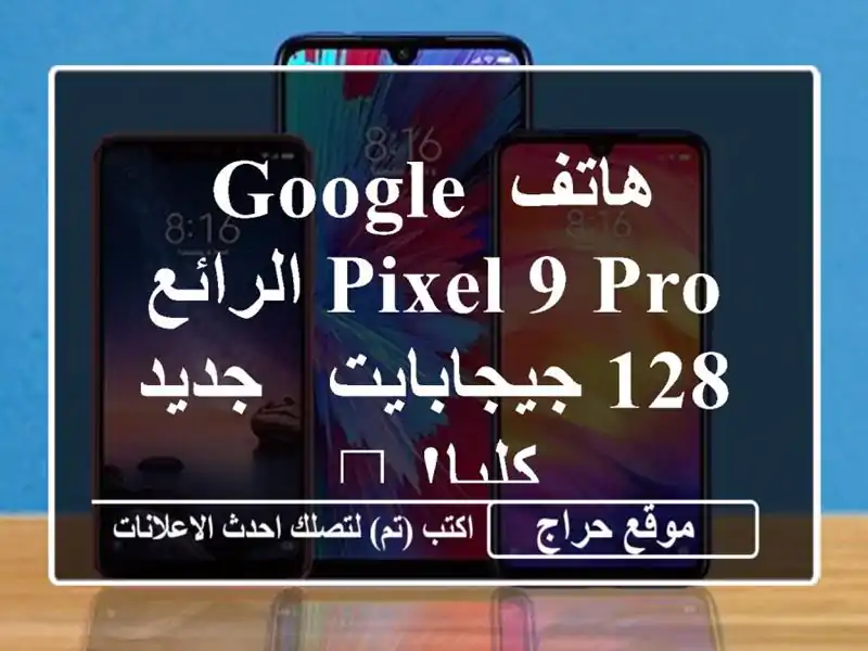 هاتف Google Pixel 9 Pro الرائع - 128 جيجابايت - جديد كليا! 🎁