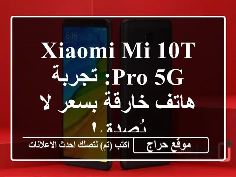 Xiaomi Mi 10T Pro 5G: تجربة هاتف خارقة بسعر لا يُصدق!