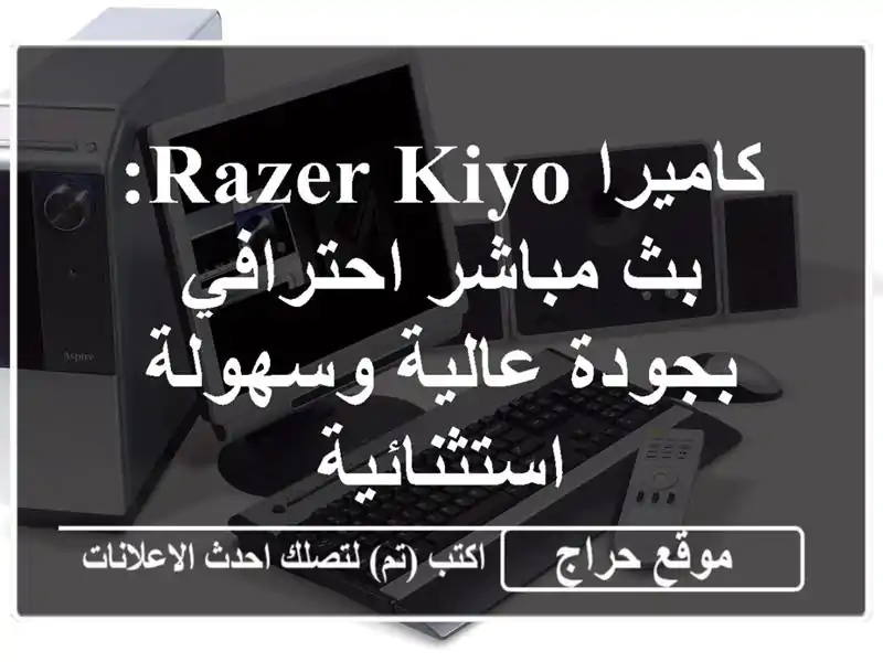 كاميرا Razer Kiyo: بث مباشر احترافي بجودة عالية...