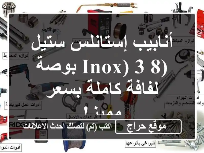 أنابيب إستانلس ستيل (INOX) 3/8 بوصة - لفافة كاملة بسعر مميز!