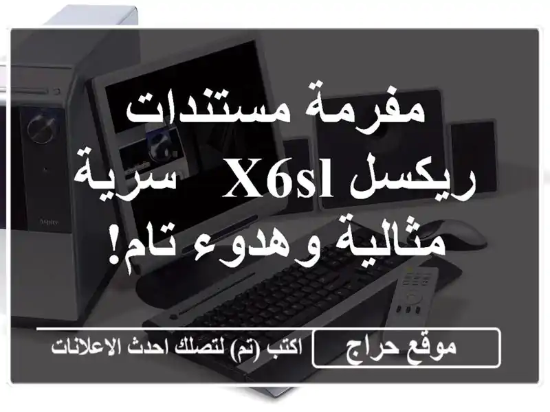 مفرمة مستندات ريكسل X6SL - سرية مثالية وهدوء تام!