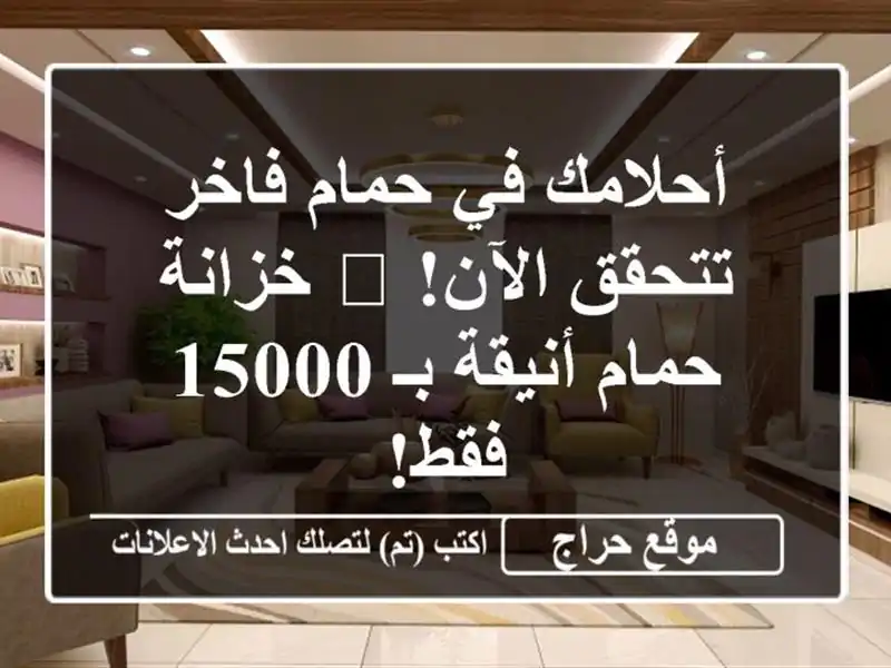 أحلامك في حمام فاخر تتحقق الآن! 🛀  خزانة حمام أنيقة...