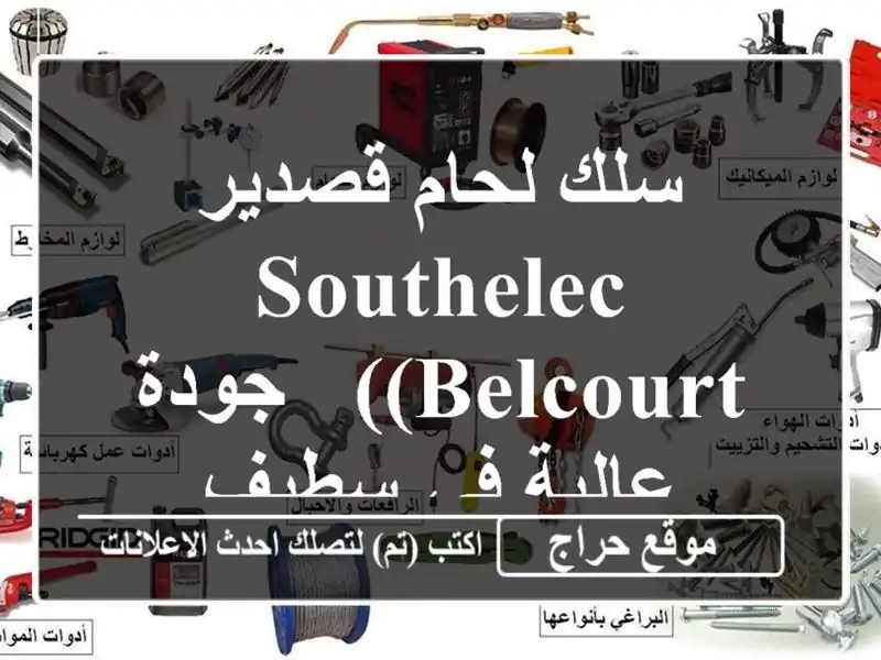 سلك لحام قصدير SOUTHELEC (Belcourt) - جودة عالية في سطيف