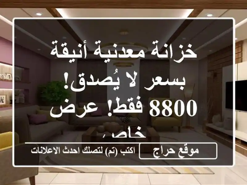 خزانة معدنية أنيقة بسعر لا يُصدق! 8800 فقط! عرض خاص