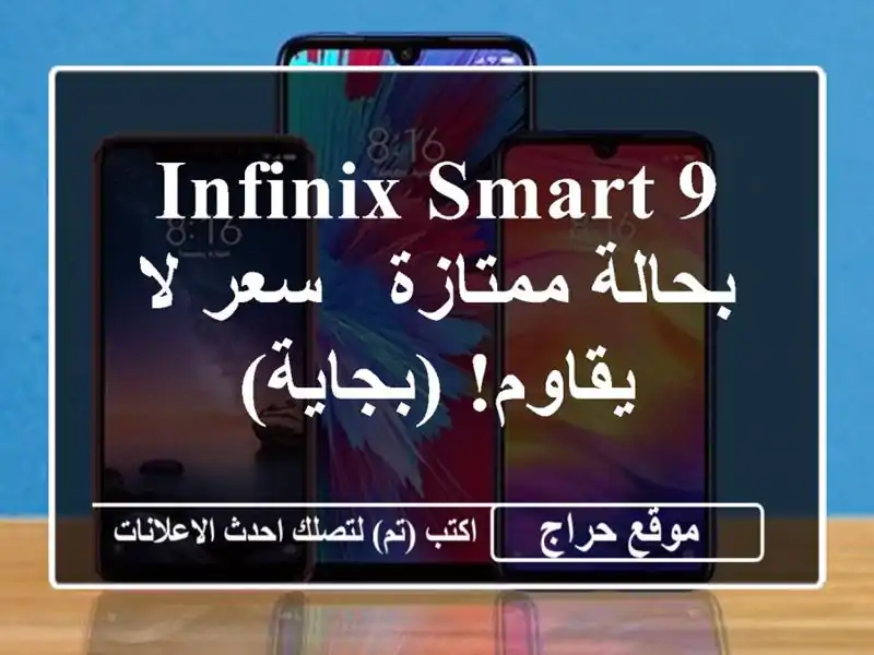 Infinix Smart 9 بحالة ممتازة - سعر لا يقاوم! (بجاية)