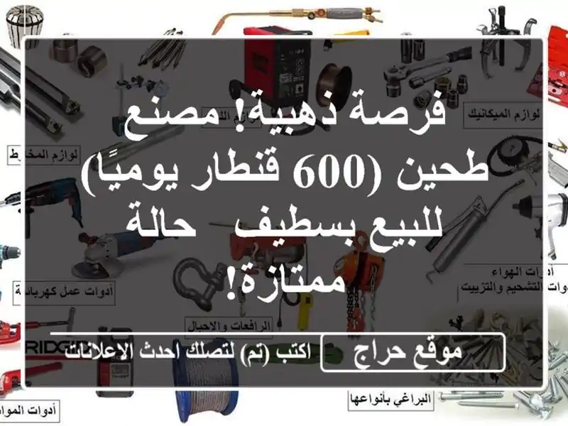 فرصة ذهبية! مصنع طحين (600 قنطار يوميًا) للبيع بسطيف...