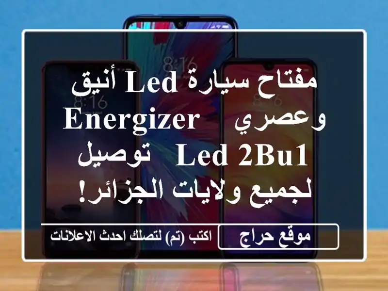 مفتاح سيارة LED أنيق وعصري - Energizer LED 2BU1 - توصيل...