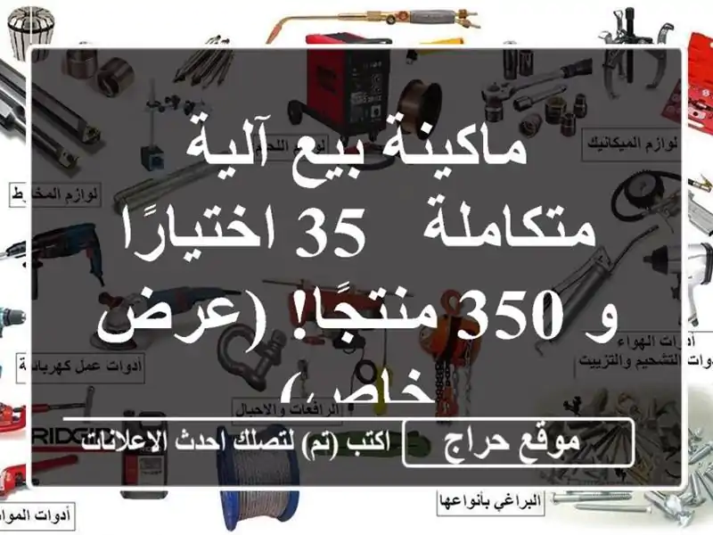 ماكينة بيع آلية متكاملة - 35 اختيارًا و 350 منتجًا!...