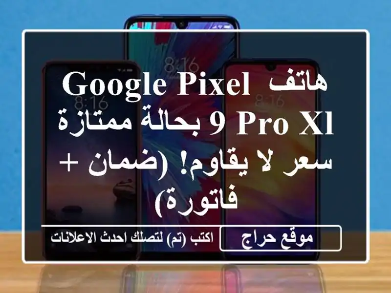 هاتف Google Pixel 9 Pro XL بحالة ممتازة - سعر لا يقاوم! (ضمان...
