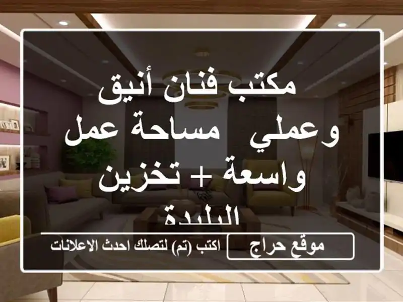  مكتب فنان أنيق وعملي - مساحة عمل واسعة + تخزين - البليدة