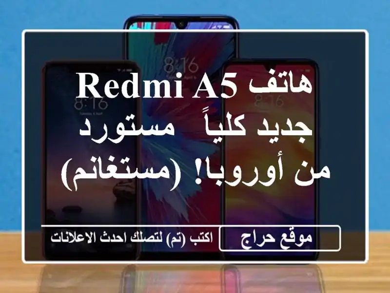 هاتف Redmi A5 جديد كلياً -  مستورد من أوروبا! (مستغانم)