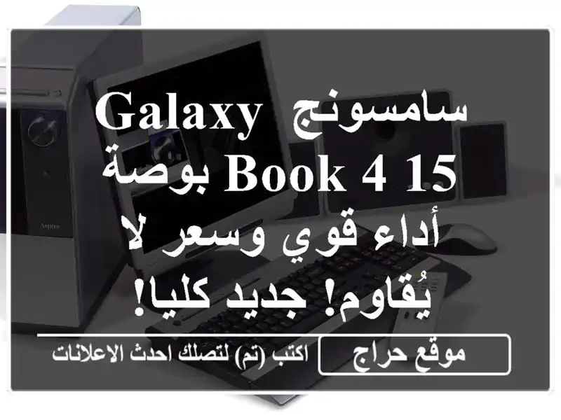 سامسونج Galaxy Book 4 15 بوصة -  أداء قوي وسعر لا يُقاوم!...