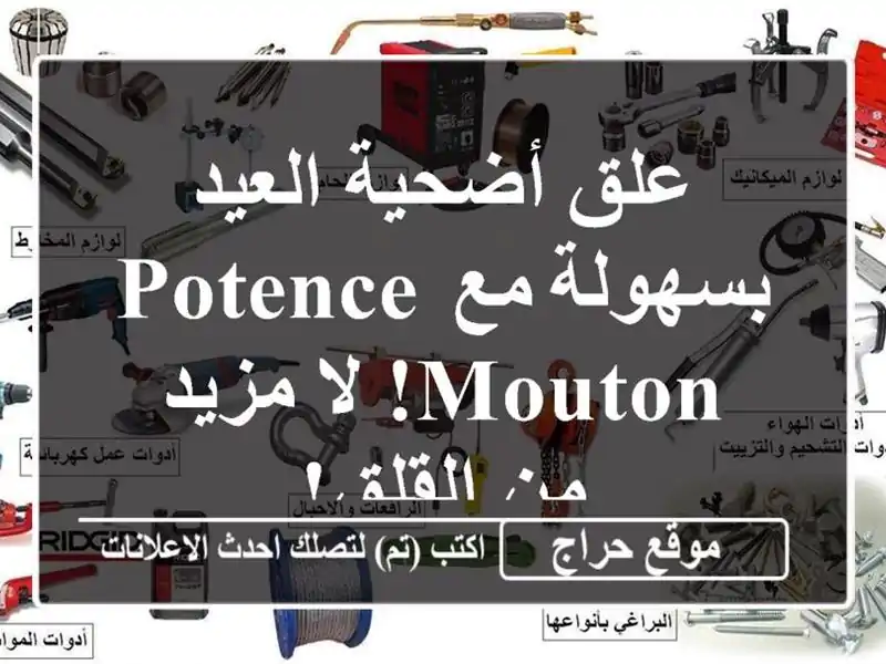 علق أضحية العيد بسهولة مع Potence Mouton!  لا مزيد من القلق!