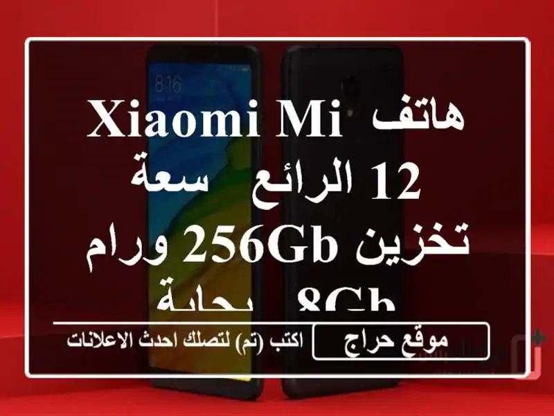 هاتف Xiaomi Mi 12 الرائع - سعة تخزين 256GB ورام 8GB - بجاية