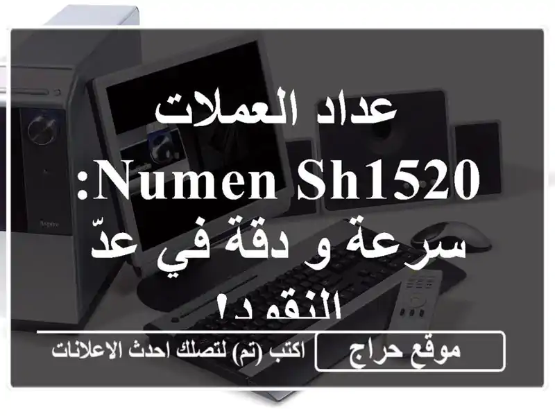 عداد العملات NUMEN SH1520: سرعة و دقة في عدّ النقود!