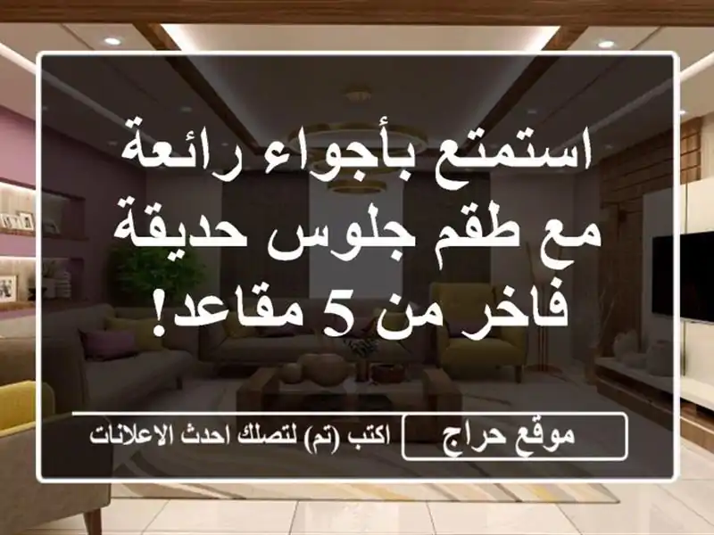 استمتع بأجواء رائعة مع طقم جلوس حديقة فاخر من 5 مقاعد!