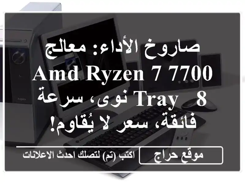 صاروخ الأداء: معالج AMD Ryzen 7 7700 Tray - 8 نوى، سرعة فائقة،...