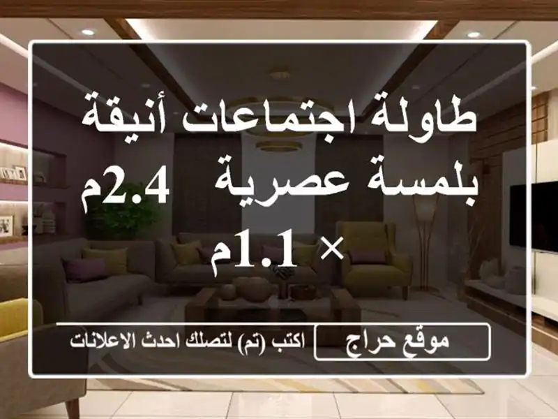 طاولة اجتماعات أنيقة بلمسة عصرية - 2.4م × 1.1م