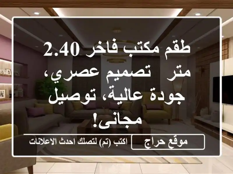 طقم مكتب فاخر 2.40 متر - تصميم عصري، جودة عالية،...