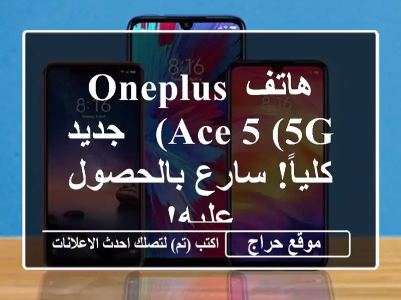 هاتف OnePlus Ace 5 (5G) - جديد كلياً!  سارع بالحصول عليه!
