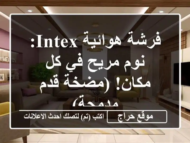فرشة هوائية INTEX: نوم مريح في كل مكان! (مضخة قدم مدمجة)